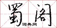 扯絡的意思_扯絡的解釋_國語詞典