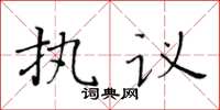 黃華生執議楷書怎么寫