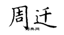 丁謙周遷楷書個性簽名怎么寫