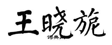 翁闓運王曉旎楷書個性簽名怎么寫