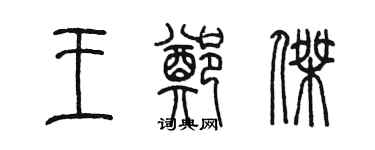 陳墨王鄭傑篆書個性簽名怎么寫