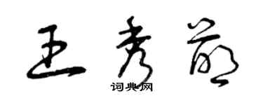 曾慶福王秀萌草書個性簽名怎么寫