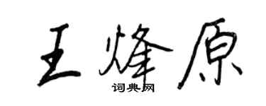 王正良王烽原行書個性簽名怎么寫