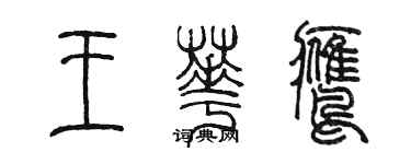 陳墨王華鷹篆書個性簽名怎么寫