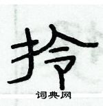 俞建華寫的硬筆隸書拎