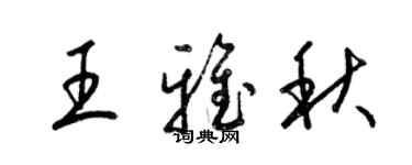 梁錦英王雅秋草書個性簽名怎么寫