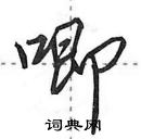 田英章寫的硬筆行書唧