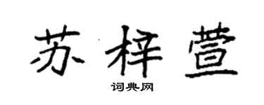 袁強蘇梓萱楷書個性簽名怎么寫
