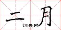 侯登峰二月楷書怎么寫