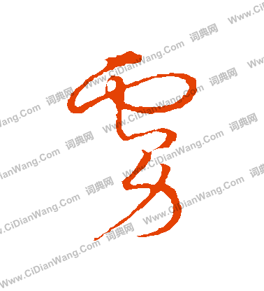 草書韻會寫的虜