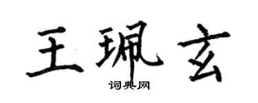 何伯昌王珮玄楷書個性簽名怎么寫
