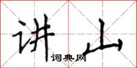 侯登峰講山楷書怎么寫