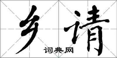 翁闓運鄉請楷書怎么寫