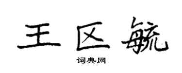 袁強王區毓楷書個性簽名怎么寫
