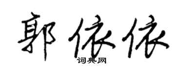 王正良郭依依行書個性簽名怎么寫