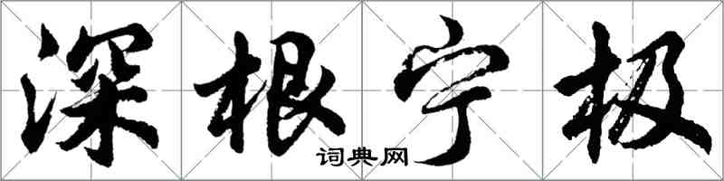 胡問遂深根寧極行書怎么寫