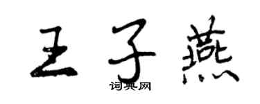 曾慶福王子燕行書個性簽名怎么寫