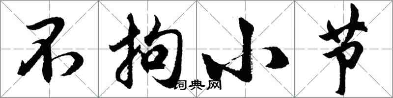 胡問遂不拘小節行書怎么寫