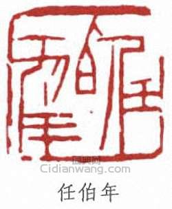 “任伯年”篆刻印章