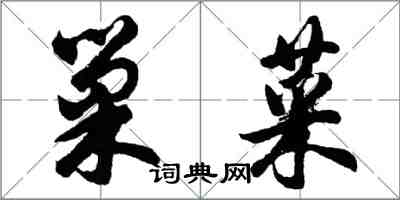 胡問遂巢菜行書怎么寫