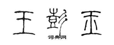 陳聲遠王彭玉篆書個性簽名怎么寫