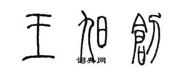 陳墨王旭創篆書個性簽名怎么寫