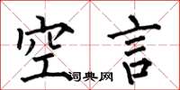 何伯昌空言楷書怎么寫