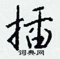眨草書怎么寫好看_眨硬筆草書書法_眨鋼筆草書字帖