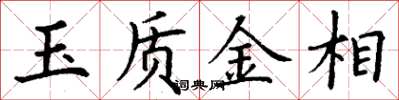 丁謙玉質金相楷書怎么寫