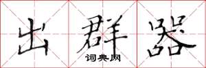 黃華生出群器楷書怎么寫