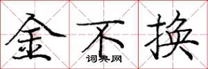 龐中華金不換楷書怎么寫