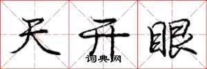 龐中華天開眼行書怎么寫