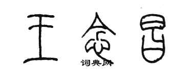 陳墨王念昌篆書個性簽名怎么寫