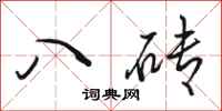 駱恆光八磚行書怎么寫