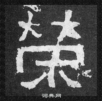 爨寶子碑寫的榮