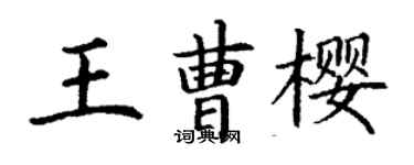 丁謙王曹櫻楷書個性簽名怎么寫