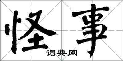 翁闓運怪事楷書怎么寫