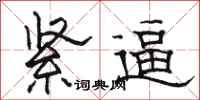 駱恆光緊逼隸書怎么寫