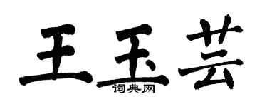 翁闓運王玉芸楷書個性簽名怎么寫