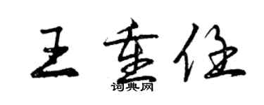 曾慶福王重任行書個性簽名怎么寫