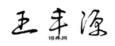 曾慶福王豐源草書個性簽名怎么寫