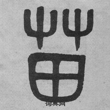 吳大澂李公廟碑中苗的寫法