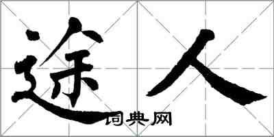 翁闓運途人楷書怎么寫