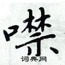 周炳元寫的硬筆楷書噤