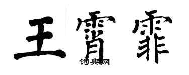 翁闓運王霄霏楷書個性簽名怎么寫