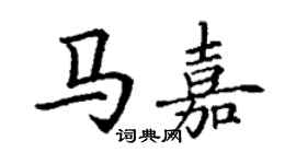 丁謙馬嘉楷書個性簽名怎么寫