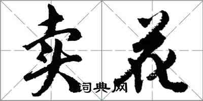 胡問遂賣花行書怎么寫