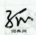 朱錫榮寫的硬筆草書弧