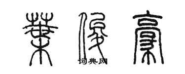 陳墨葉俊豪篆書個性簽名怎么寫