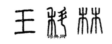 曾慶福王科林篆書個性簽名怎么寫